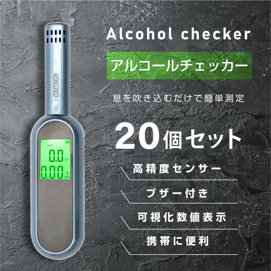 衛生的で簡単な呼気アルコールチェッカーです。 飲酒・酒気帯び運転防止に！息を吹きかけるだけ！ 飲酒運転は、重大事故に直結する犯罪行為です。 事前に事故防止を心がけましょう。 携帯にも便利なので、バッグに入れてお出かけOK！ お酒を呑んだあとにフーッと息を吹きかけるだけで簡単にチェック完了です。 電池式で携帯にも便利なので、バッグの中に入れておけば急な飲酒の席の場合でもサッとチェックできます。 ※こちらの商品につきまして、飲酒後や翌日などに、吐く息からアルコールが体内に残っているかを測定する機器なので、車などの運転前などに使用して、飲酒運転の可否を判定するものではありません。 あくまでもセルフチェックの為の機器ですので、正しくお使いください。