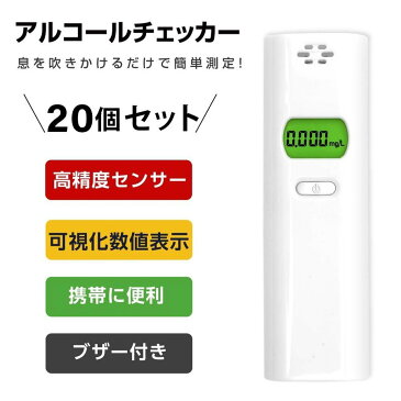 当日発送【20個セット】【道路交通法施行規則改正対応商品】アルコールチェッカー アルコール検知器 呼気 ブレスチェッカー 飲酒運転防止 アルコールテスター 高性能 吹き込み 非接触型 飲酒検知器 高精度 LCD液晶表示 酒 確認 小型 二日酔い 送料無料 alc-jc400-20set