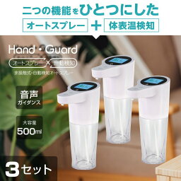 あす楽 お得な3セット 非接触式検知器 ハンドスプレーディスペンサー 非接触体表温度検知計 感染対策 ウイルス対策 非接触型 センサースプレー HAND GUARD自動 サーモフレッシュ プ アルコールスプレー 高精度検温機 除菌 hd-1000-3set