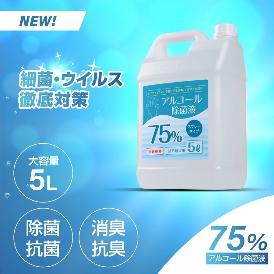 【最安値挑戦中・あす楽】 アルコール除菌液 5L 除菌スプレー アルコール消毒液 アルコール消毒 アルコール75% 業務用 除菌液 ウイルス 除菌 抗菌 防臭 消臭 飲食店 消毒用エタノールの代替品として手指消毒に利用可能 送料無料 hd-5000ml