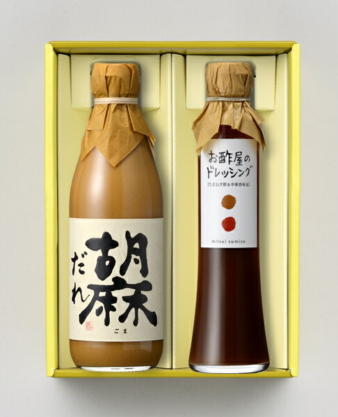 お酢屋のドレッシング＆胡麻だれ 2本詰合せ父の日 お中元 内祝 誕生日 ギフト プレ...
