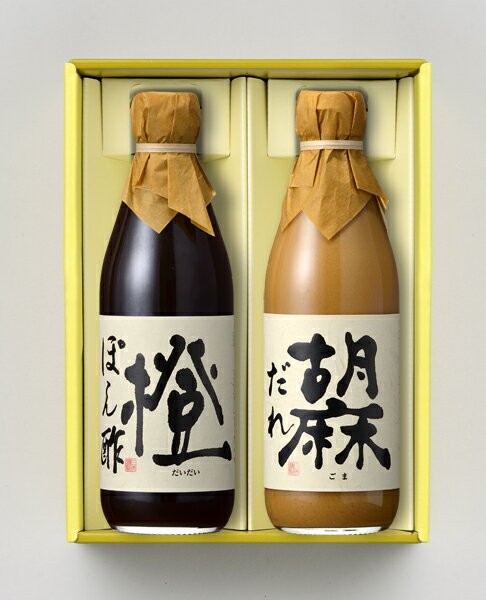 酢屋のぽん酢＆胡麻だれ　2本詰合せ父の日 お中元 健康 ギフト プレゼント 早割 早...
