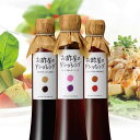 送料無料 ※沖縄・離島除くお酢屋のドレッシング 3本ギフトセット母の日 義母 母 花以外 内祝 誕生日 プレゼント 内祝 お返し 内祝い 出産内祝 早割 早期割引 ドレッシング 飲む酢 飲むお酢