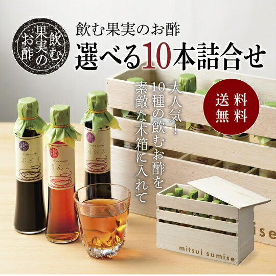 送料無料 ※北海道・沖縄・離島除く飲む果実のお酢　選べる10本詰め合わせ＜特製木箱入り＞父の日 お中 ...