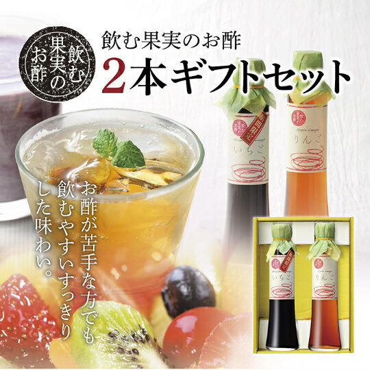 飲む果実のお酢　2本ギフトセット父の日 お中元 健康 ギフト プレゼント 早割 早期割引 誕生日 内 ...