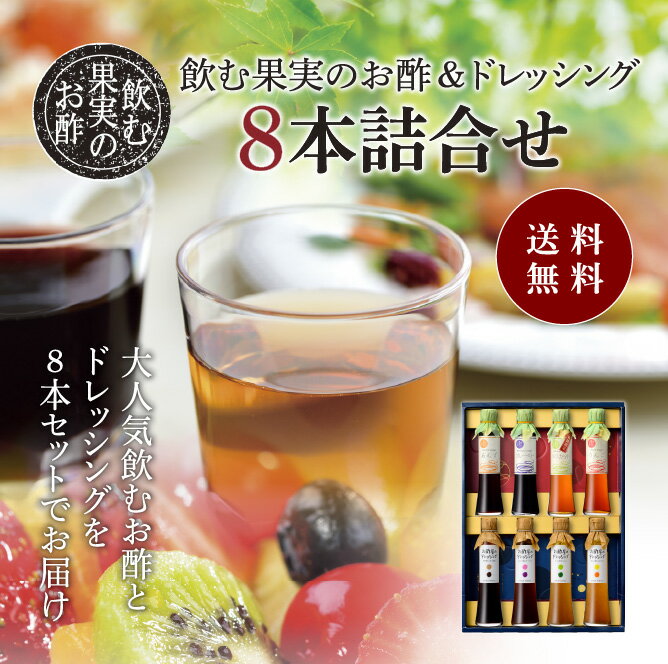 送料無料 ※北海道・沖縄・離島除く飲む果実のお酢＆ドレッシング 8本詰め合わせ＜ラグジュアリーケース入り＞
