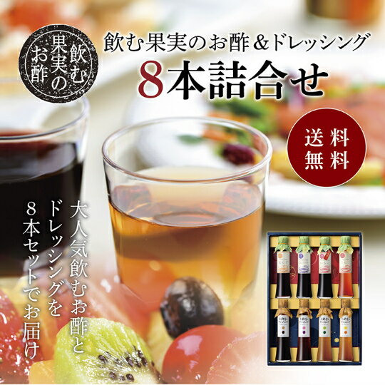 送料無料 ※北海道・沖縄・離島除く飲む果実のお酢＆ドレッシング 8本詰め合わせ＜ラグジュアリーケース..