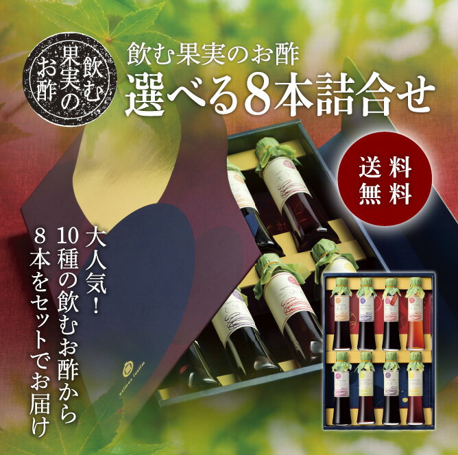 飲む酢 飲むお酢 フルーツビネガー 果実酢 誕生日 ギフト プレゼント 健康 健康ギフト 誕生日プレゼント 内祝 お返し 内祝い 出産内祝 出産内祝い お中元 お歳暮 母の日 義母 父の日 義父 敬老の日 【商品情報】 名称 調味酢 原材料 飲む果実のお酢 ［ぶどう］醸造酢（愛知県製造）（ぶどう酢、米酢）、ぶどう果汁 ［りんご］りんご果汁（長野県産）、醸造酢（愛知県製造）（りんご酢、米酢）、（一部にりんごを含む） ［ブルーベリー］醸造酢（愛知県製造）（ぶどう酢、りんご酢、果実酢、米酢）、ぶどう果汁、りんご果汁、ブルーベリー果汁、（一部にりんごを含む） ［パイナップル］醸造酢（愛知県製造）（果実酢、米酢）、パインアップル果汁 ［ライチ］醸造酢（愛知県製造）（りんご酢、果実酢、米酢）、はちみつ、ライチ果汁、（一部にりんごを含む） ［みかん］醸造酢（愛知県製造）（果実酢、りんご酢、米酢）、みかん果汁、はちみつ、（一部にりんごを含む） ［あんず］醸造酢（愛知県製造）（りんご酢、果実酢、米酢）、あんず果汁、はちみつ、（一部にりんごを含む） ［カシス］醸造酢（愛知県製造）（ぶどう酢、果実酢、米酢）、マスカット果汁、カシス果汁 ［グレープフルーツ］醸造酢（愛知県製造）（りんご酢、果実酢、米酢）、グレープフルーツ果汁、（一部にりんごを含む） ［マスカット］マスカット果汁（国内製造）、醸造酢（愛知県製造）（ぶどう酢、米酢） ［いちご］醸造酢（愛知県製造）（りんご酢、果実酢、米酢）、いちご果汁（一部にりんごを含む） 内容量 200ml×8本 賞味期限 製造後6ヶ月間 保存方法 直射日光を避け、常温で保存してください。 開封後は冷蔵庫で保管をして、お早めにお召し上がりください 製造者 株式会社 三井酢店　愛知県知多郡阿久比町卯坂字下同志鐘1-10