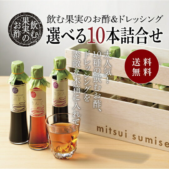 送料無料 ※北海道・沖縄・離島除く飲む果実のお酢＆ドレッシング 10本詰め合わせ＜特製木箱入り＞父の..