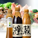 酢屋のぽん酢・ごまだれ＆ドレッシング　3本詰合せ母の日 義母 母 健康 ギフト プレゼント 花以外 早割 早期割引 誕生日プレゼント 内祝 お返し 内祝い 出産内祝