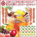 果実のお酢から作ったすっきりゼリーお酢の爽やかな酸味ですっきり召し上がれ。【期間限定お買い得価格!】【送料無料(沖縄・離島除く)】果実のお酢すっきりゼリー3種詰合せギフトセット<15個入り>(ギフト箱入り)【楽ギフ_包装】【楽ギフ_のし】【楽ギフ_のし宛書】
