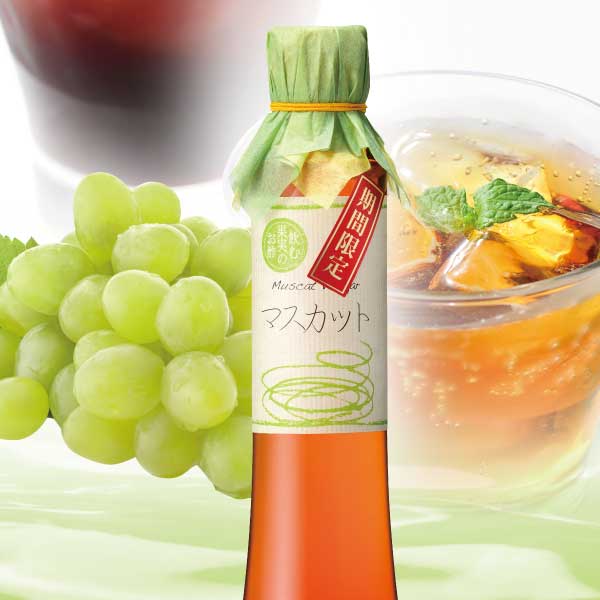 飲む果実のお酢(200ml)マスカット〔期間限定販売〕