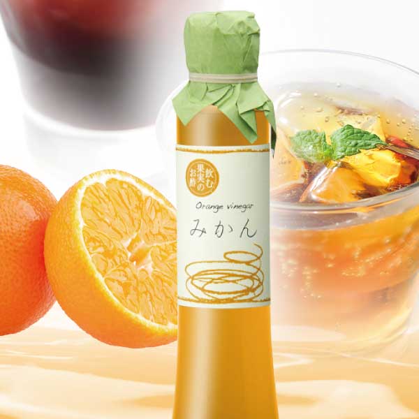 飲む果実のお酢（200ml）みかん