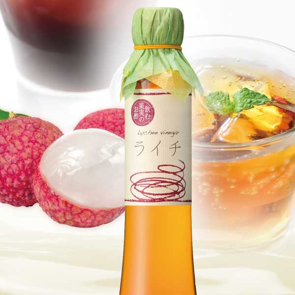 飲む果実のお酢（200ml）ライチ