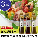 ビネガー&オイルのビネグレット風仕上げお酢の美味しさが味わえるドレッシング!5種類のお酢からお酢屋が丁寧に造りました。化学調味料・保存料無添加!【送料無料(沖縄・離島除く)】お酢屋のドレッシング3本ギフトセット(ギフト箱入り)【楽ギフ_包装】【楽ギフ_のし】【楽ギフ_のし宛書】