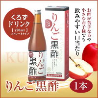 飲むお酢 黒酢&くろずドリンク りんご黒酢