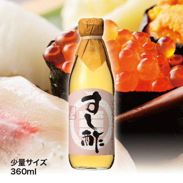 すし酢＜少量サイズ＞（360ml）