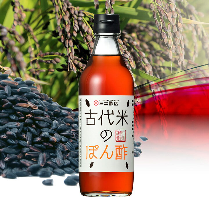 酢屋のぽん酢 古代米のぽん酢