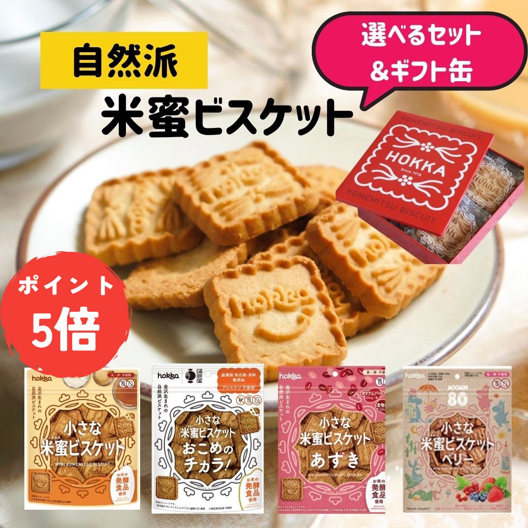 【ブラックフライデーPT5倍】選べるセット 米蜜ビスケット 3袋&6袋&ギフト缶 グルテンフリー 無添加 クッキー 焼き菓子 お菓子 健康 低糖質 低カロリー ...