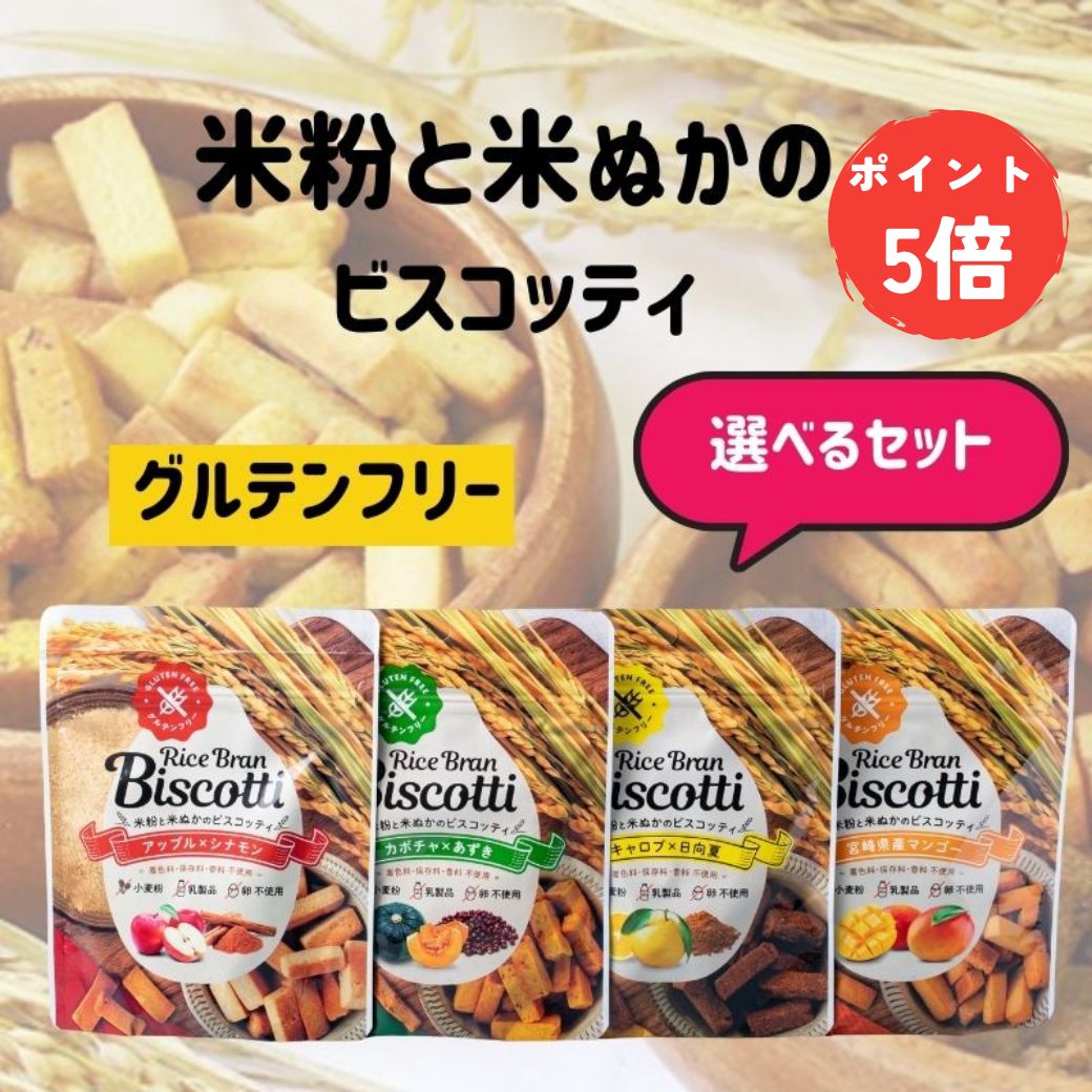 【ブラックフライデーPT5倍】ライスブラン ビスコッティ 送料無料 グルテンフリー 米粉 お菓子 低カロリー 低糖質 無添加 無香料 無着色 オーガニック ビス...