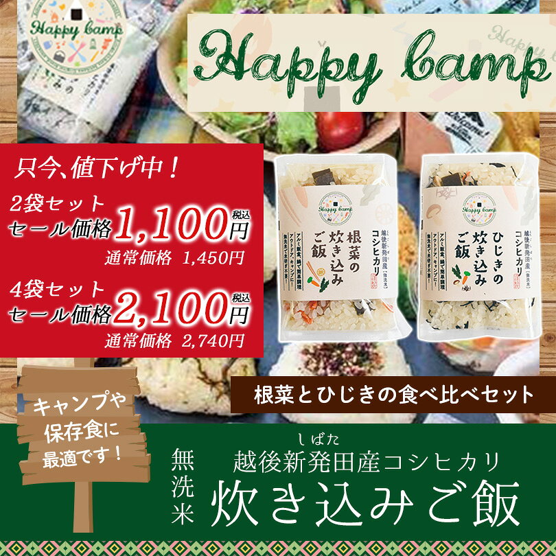 【値下げ】根菜・ひじきの炊き込みご飯　2種類セット | 送料無料 長期保存 備蓄 災害 保存食 地震 非常食 ごはん ご飯 アウトドア 米 無洗米 時短 時短調理 簡単 コシヒカリ 新潟産 国内産 国内具材 ハッピーキャンプ キャンプ 人気 ネコポス 本社 3284rice-10000388 ミツハシライス(お米 玄米 雑穀) サンプル画像2