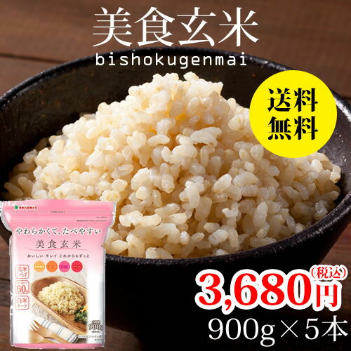 ミツハシライス　美食玄米　900g×5本【送料無料】｜玄米ご飯 炊き方 炊飯器 白米 モード ...