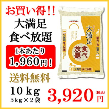 送料無料！大満足食べ放題 10kg (5kg×2本)｜ブレンド米 米 ミツハシライス お米 おこめ 日本米 【コンビニ受取対応】