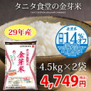 29年産タニタ食堂の金芽米4.5kg×2袋おいしく!ヘルシー...