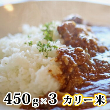 【送料無料 / 代引不可】カリー米 1350g(450g×3本)｜カレー 米 ミツハシライス お米 おこめ チャーハン 炒飯 ピラフ パエリア パラパラ もちもち 炊き方 レシピ