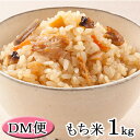 ≪DM便・送料無料≫【代引不可】もち米 1kg 使いきりサイズ お餅作り お祝い 祭 合格 お彼岸｜餅米 モチ 米 赤飯 おこわ おはぎ もち米の炊き方 蒸し器 炊飯器