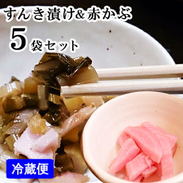 【送料無料 / 代引不可】すんき漬け180g×3袋&赤かぶ200g×2袋セット|すんき 漬物 漬け物 ギフト 乳酸 発酵 乳酸菌 お漬物 セット 長野 県 赤かぶ ミツハシライス 無塩 植物性乳酸菌 木曽