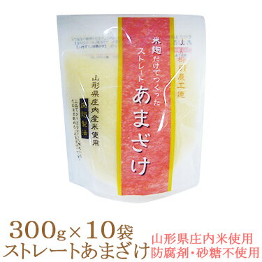 【送料無料！】ストレートあまざけ 300g×10個 甘酒 米麹 防腐剤砂糖不使用 ノンアルコール 山形県庄内米使用　産地直送！ 産直