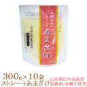 【送料無料！】ストレートあまざけ 300g×10個 甘酒 米麹 防腐剤砂糖不使用 ノンアルコール 山形県庄内米使用　産地直送！ 産直 1