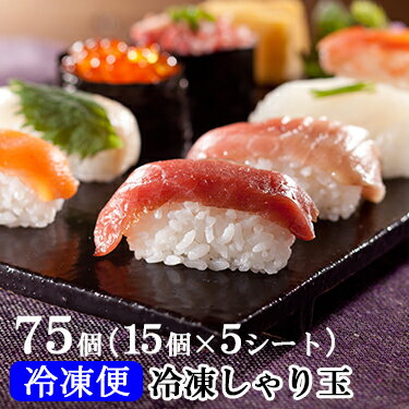 [10%OFF]　冷凍しゃり玉 ｜ 送料無料 冷凍 冷凍食品 寿司 すし 寿司飯 ご飯 ごはん 海鮮 ミツハシライス 握り寿司 肉寿司 シャリ しゃり 酢飯 本格 すし飯 軍艦寿司 すし お祝い パーティー 簡単 業務用 保存 おすし 人気
