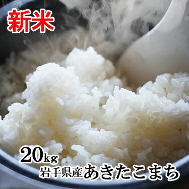 新米 【送料無料】 令和 元年産 岩手県産 あきたこまち 20kg (5kg×4本)｜米 白米 ミツハシライス お米 おこめ 日本米 いわて岩手県 岩手 アキタコマチ 国内産 国産 ミツハシ ふっくら 令和元年 産 美味 美味しい