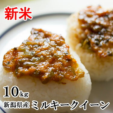 新米 【送料無料】 令和 元年産 新潟県産 ミルキークイーン 10kg (5kg×2...