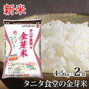 新米 令和 元年産 タニタ食堂の金芽米 4.5kg×2袋 無洗米 ｜ 【 送料無料 コンビニ受取 】 タニタ食堂 タニタ タニタ米 米 白米 国内産 国産 金芽米 美味しい ご飯 カロリーオフ ヘルシー 低糖質 糖質制限 糖質オフ 糖質カット ミツハシライス 令和