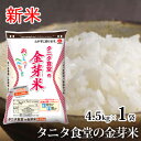 新米 令和元年産 タニタ食堂の金芽米 4.5kg 無洗米 ｜ [ 送料無料 コンビニ受取 ] タニタ食堂 タニタ タニタ米 米 白米 国内産 国産 金芽米 美味しい ライス カロリーオフ ヘルシー 低糖質 糖質制限 糖質オフ 糖質カット ミツハシライス 令和 元年