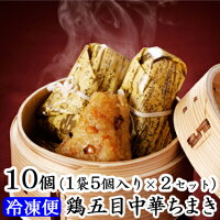 [送料無料/代引不可] 冷凍鶏五目中華ちまき10個入り(1個80g)｜ 冷凍 ご飯 ごはん ミツハシライス 国産 もち米 大人気 粽 鶏肉 ギフト 惣菜 簡単 昼 冷凍ちまき 食材 中華 ちまき お取り寄せ 夜食 軽食 おやつ おかず チマキ お祝い パーティー