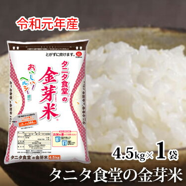 令和元年産 タニタ食堂の金芽米 4.5kg 無洗米 ｜ [ 送料無料 コンビニ受取 ] タニタ食堂 タニタ タニタ米 米 白米 国内産 国産 金芽米 美味しい ライス カロリーオフ ヘルシー 低糖質 糖質制限 糖質オフ 糖質カット ミツハシライス 令和 元年