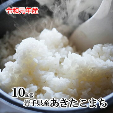 令和 元年産 岩手県産 あきたこまち 10kg (5kg×2本)｜[ 送料無料 ] 米 白米 ミツハシライス お米 おこめ 日本米 いわて岩手県 岩手 アキタコマチ 国内産 国産 ミツハシ ふっくら 令和元年 産 美味 美味しい [ コンビニ受取対応 ]