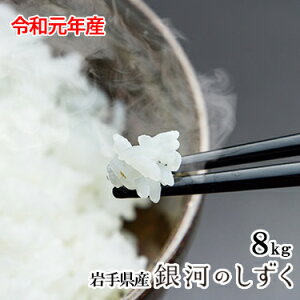 【送料無料】 令和 元年産 岩手県産 銀河のしずく 2kg×4袋｜米 白米 ミツハシライス お米 おこめ 日本米 いわて 岩手県 岩手 国内産 国産 ミツハシ ふっくら 美味しい 美味 令和元年 産 【コンビニ受取対応】