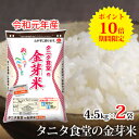 [期間限定Point10倍！] 令和 元年産 タニタ食堂の金芽米 4.5kg×2袋 無洗米 ｜ [ 送料無料 コンビニ受取 ] タニタ食堂 タニタ タニタ米 米 白米 国内産 国産 金芽米 美味しい ご飯 カロリーオフ ヘルシー 低糖質 糖質制限 糖質オフ 糖質カット ミツハシライス 令和