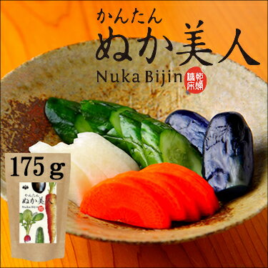 かんたんぬか美人 175g 大袋 | ぬか漬け ぬか漬 送料無料 定形外郵便 スタートセット ぬか床いらず セット 糠漬 糠味噌 糠味噌漬け ぬかみそ ぬか漬けセット 人気 人気商品 発酵 漬物 簡単 使いきり