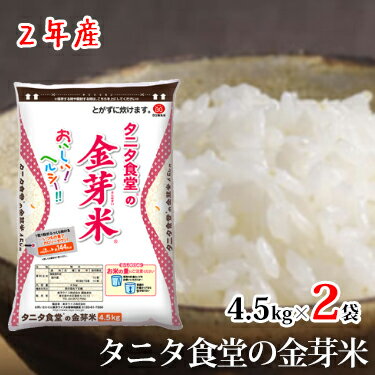 タニタ食堂の金芽米 4.5kg×2袋 無洗米 2年産 ｜ 送料無料 コンビニ受取 タニタ食堂 タニタ タニタ米 米 白米 国内産 国産 金芽米 美味しい ご飯 カロリーオフ ヘルシー 低糖質 糖質制限 糖質オフ 糖質カット ミツハシライス 令和