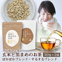 ノンカフェイン 玄米と黒まめのお茶 30包入×選べる2袋セット ギフト 送料無料| 玄米茶 ティーバッグ ノンカフェイン ギフト ティーパック ギフト 玄米 玄米茶 黒豆 黒豆茶 健康茶 お茶 キャンドルブッシュ 金時生姜 生姜 ティーバッグ 入れ方 すっきり 温まる 人気 健康