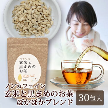 ノンカフェイン 玄米と黒まめのお茶 ぽかぽかブレンド 1袋 ( 30包入 )｜ ティーパック ギフト 玄米 玄米茶 黒豆 黒豆茶 健康茶 温まる お茶 金時生姜 生姜 ティーバッグ 入れ方 1か月分