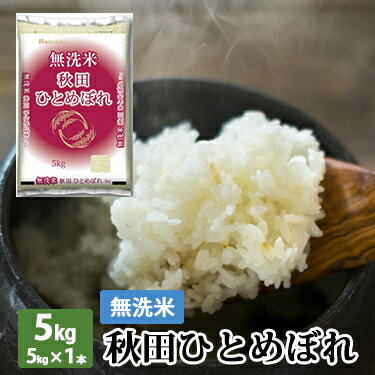 無洗米 秋田県産 ひとめぼれ 5kg (5kg×1本) 令和 3年産 ｜米 白米 米 ひとめぼれ ひとめぼれ米 5kg 無洗米 5キロ 無洗米 無洗米 5kg 無洗米 5キロ お米 無洗米 ミツハシライス お米 おこめ 日本米 秋田県 秋田 国内産 国産 ミツハシ ふっくら 美味 美味しい