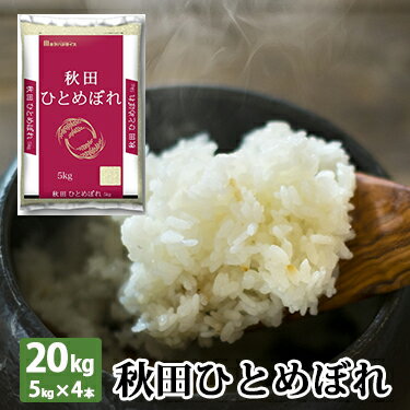 秋田県産 ひとめぼれ 20kg (5kg×4本) 令和 3年産 ｜米 白米 ミツハシライス お米 おこめ 日本米 秋田県 秋田 国内産 国産 ミツハシ ふっくら 美味 美味しい