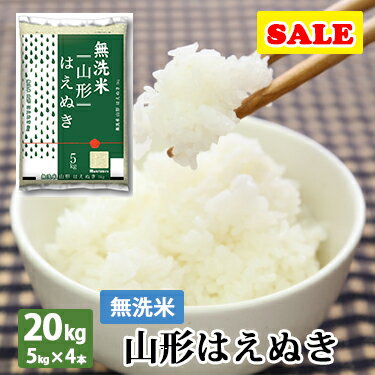 10%OFF 無洗米 山形県産 はえぬき 20kg (5kg×4本) 令和 2年産 ｜ 送料無料 米 ミツハシライス お米 おこめ 日本米 あっさり 弾力 人気 ハエヌキ ミツハシ 令和2年 産 コンビニ受取対応